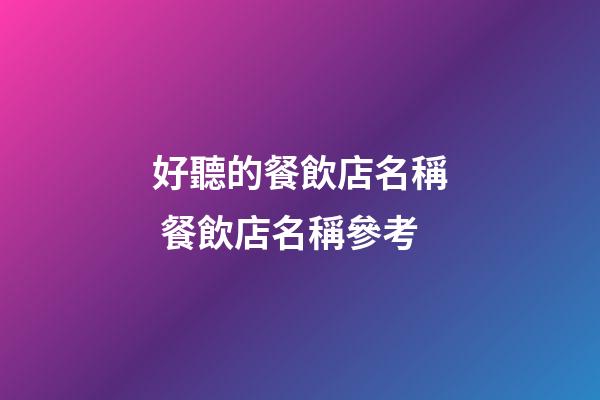 好聽的餐飲店名稱 餐飲店名稱參考-第1張-店鋪起名-玄機派